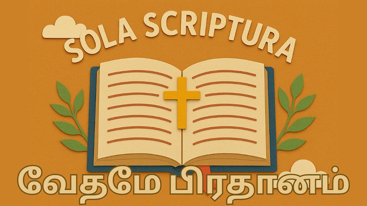 Sola Scriptura (வேதவசனம் மட்டுமே)