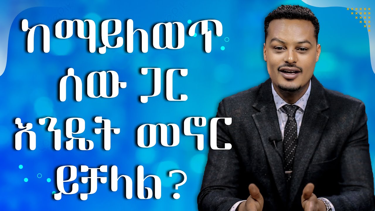 ለውጥ ምን ማለት ነው? ፡ Gabcha Tube | ጋብቻ ቲዩብ | @MelhkMediaOfficial