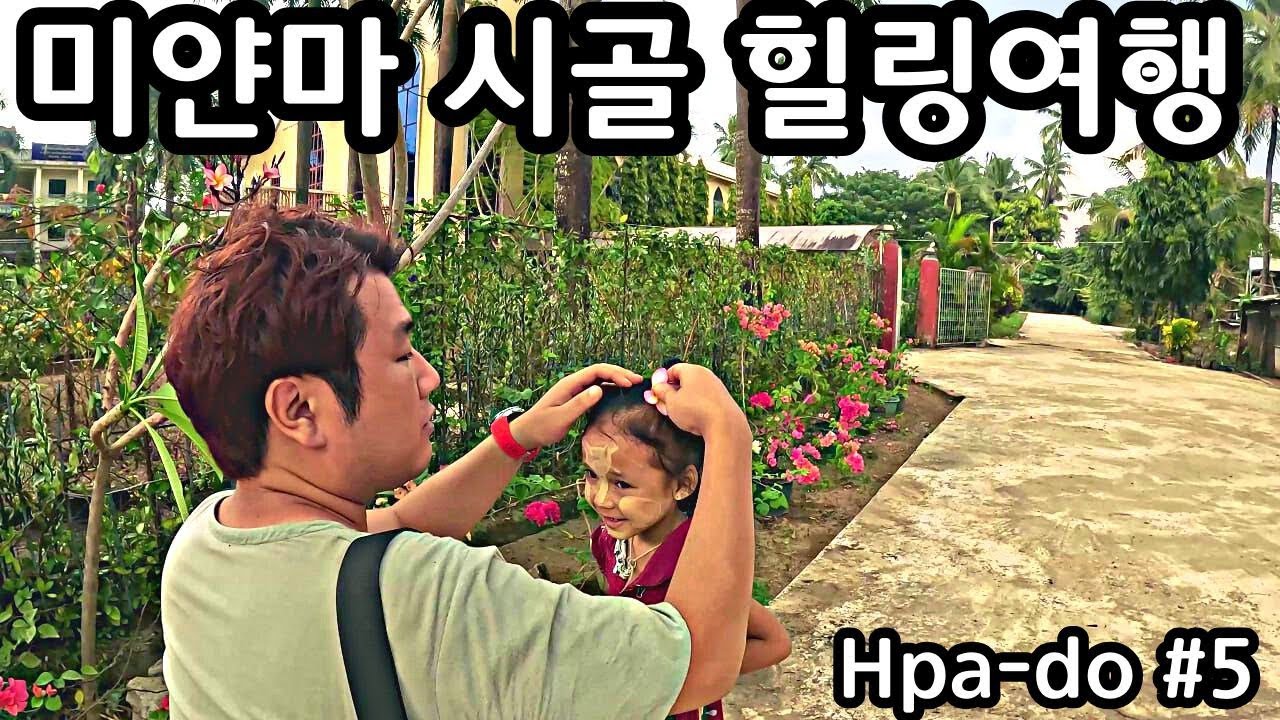 이게 바로 힐링이지...미얀마 시골 힐링 여행 | A healing trip to Myanmar | Myanmar Hpa-do #5 | ဖဒို နောက်ဆုံးပိုင်း