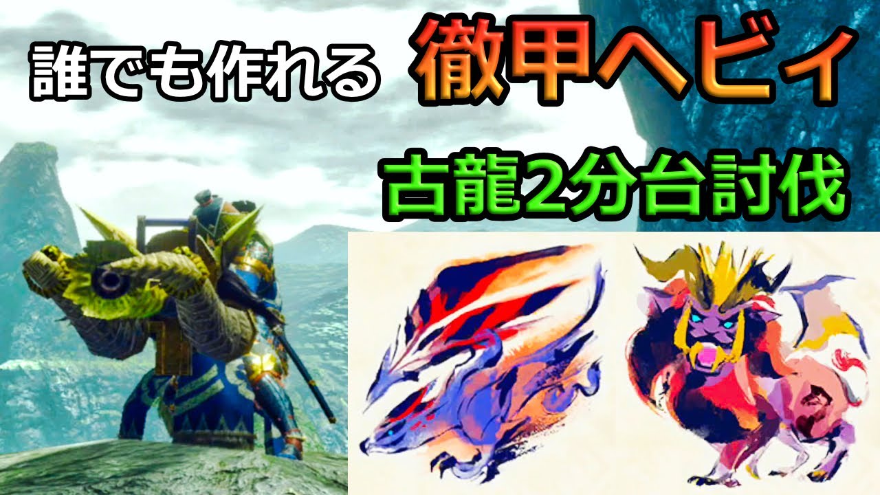 【MHRise】古龍を2分台で討伐する誰でも作れる徹甲ヘビィ【モンハンライズ】