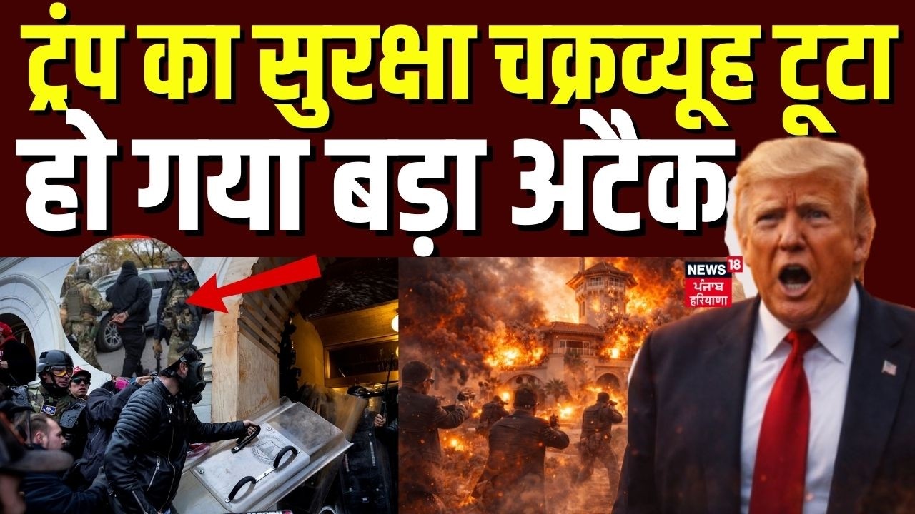 Trump House Attack : ट्रंप का सुरक्षा चक्रव्यूह टूटा, हो गया बड़ा अटैक | America | Top News | N18G