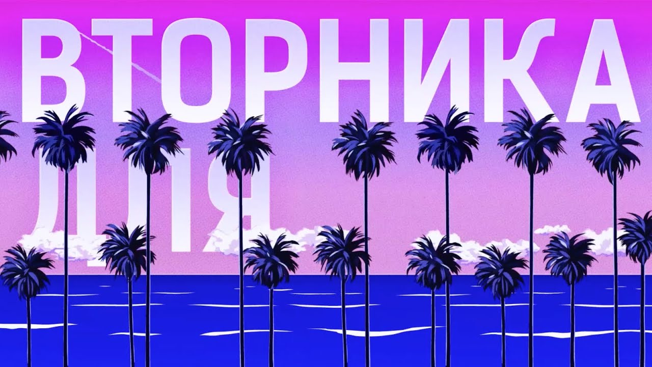 GONE.Fludd &ndash; ВТОРНИК (Lyric Video)
