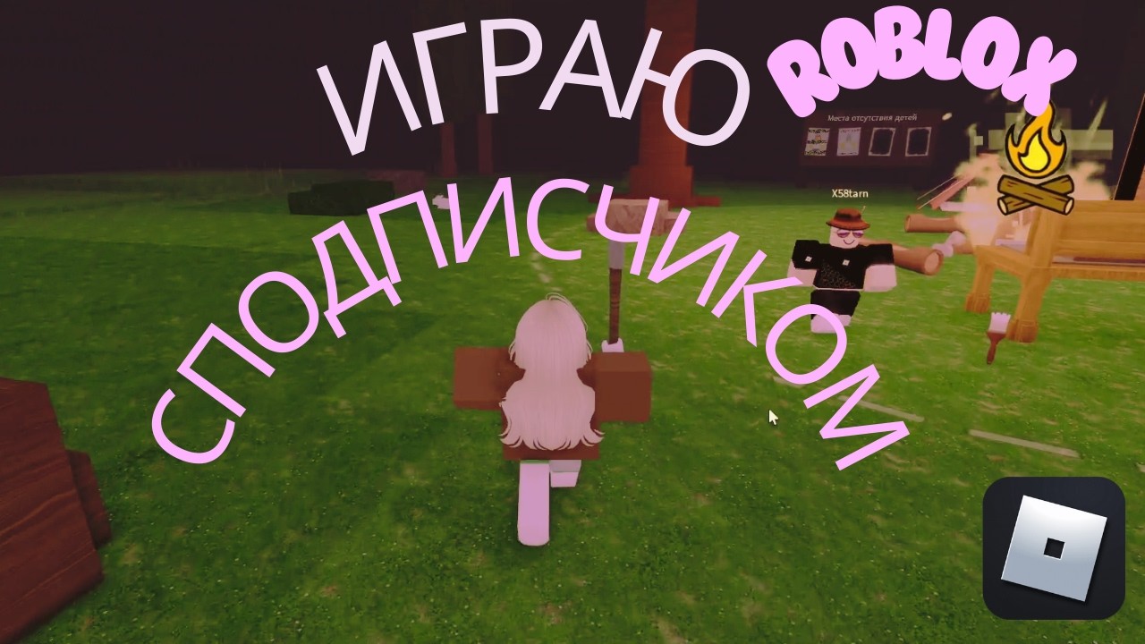 Играю с подписчиком в 99 ночей в лесу, нашла доспехи инопланетян | Roblox - 20 выпуск