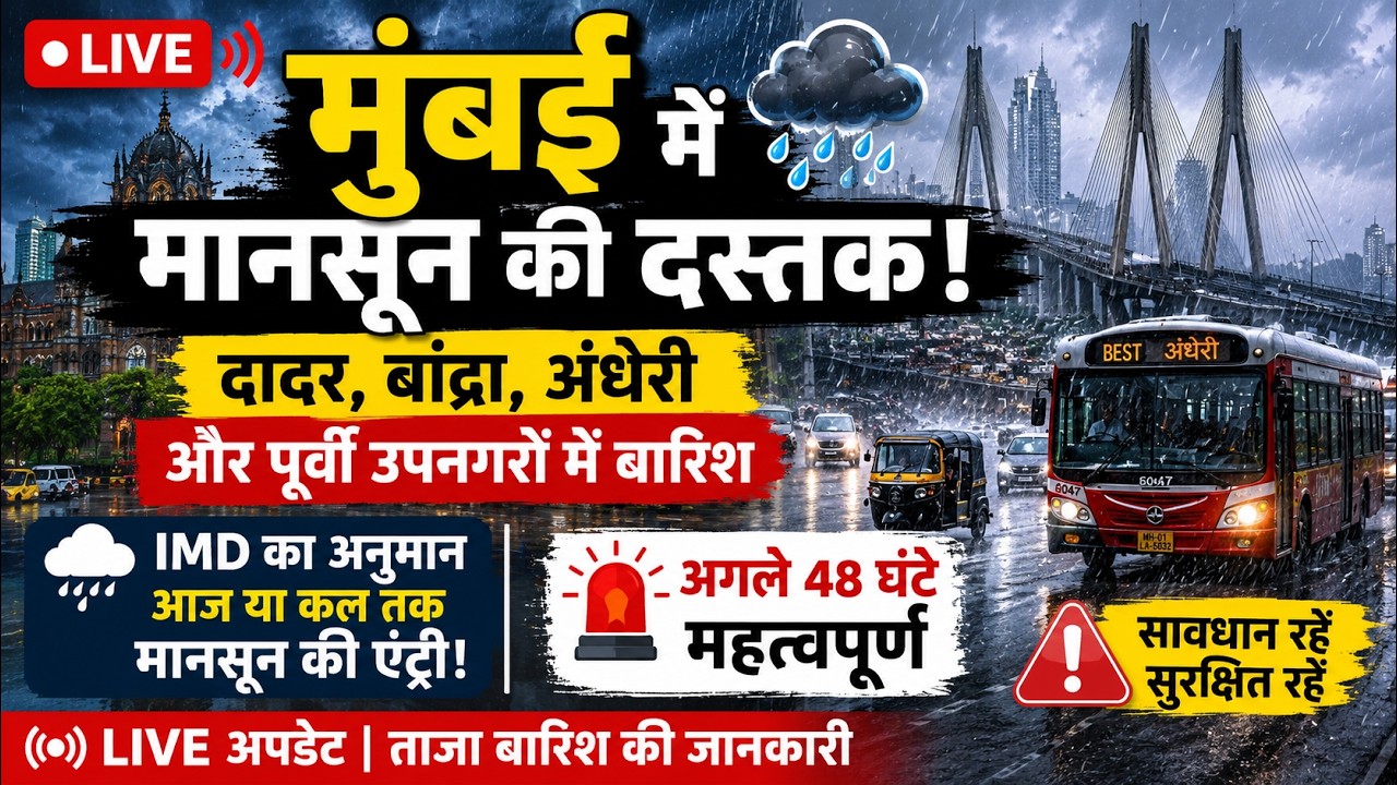 🚨 Mumbai Rain LIVE: मुंबई में मानसून की एंट्री! | Heavy Rain in Dadar, Bandra & Andheri | IMD Update