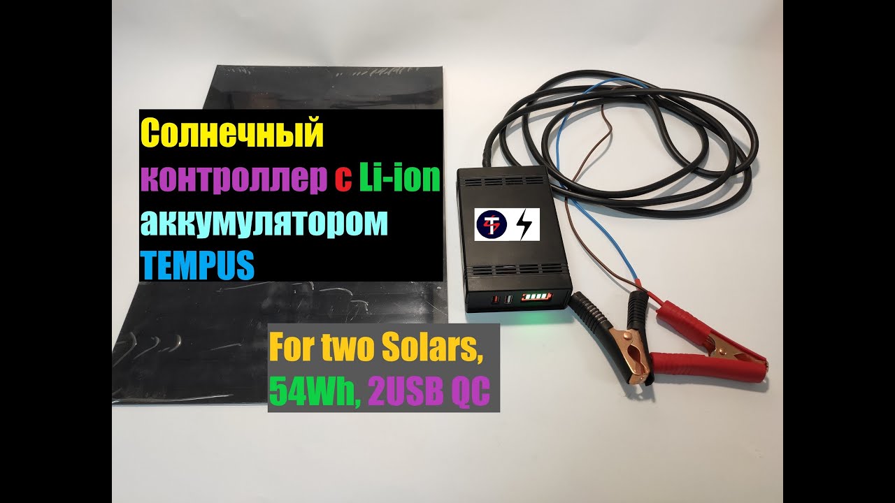 СОЛНЕЧНЫЙ КОНТРОЛЛЕР С АККУМУЛЯТОРАМИ и USB для двух солнечных панелей до 60W компании TEMPUS