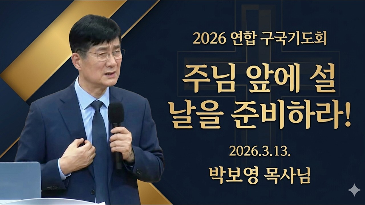 20260313 [사순절 구국 기도회3] 