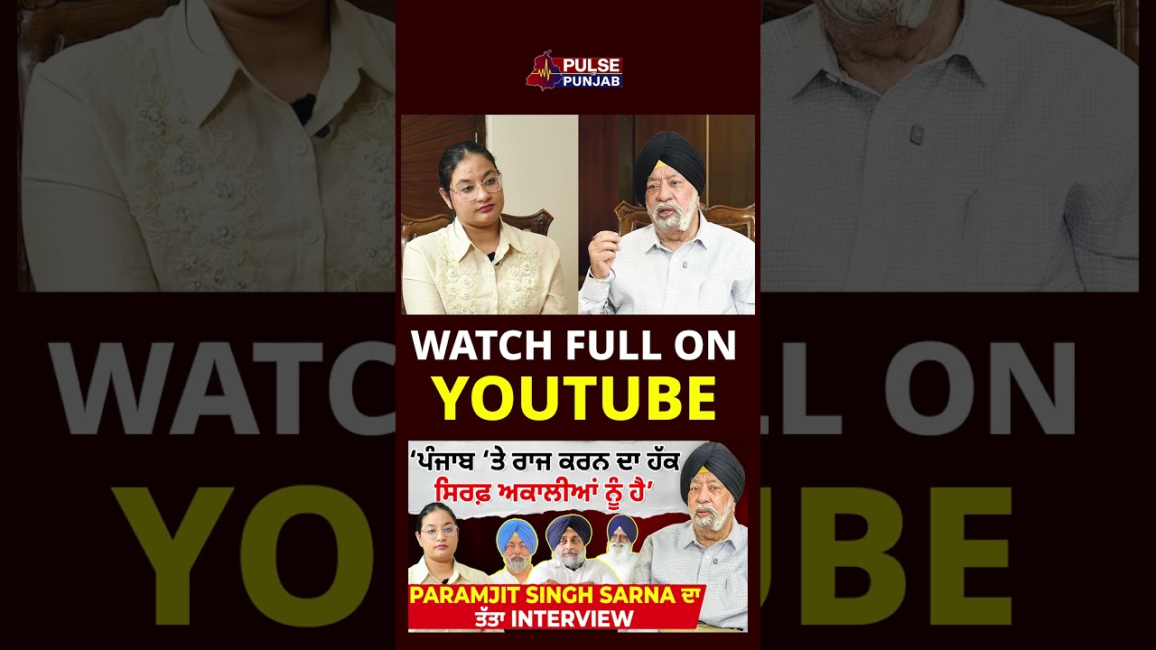 &lsquo;ਪੰਜਾਬ &lsquo;ਤੇ ਰਾਜ ਕਰਨ ਦਾ ਹੱਕ ਸਿਰਫ਼ ਅਕਾਲੀਆਂ ਨੂੰ ਹੈ&rsquo; - Paramjit Singh Sarna ਦਾ ਤੱਤਾ ਇੰਟਰਵਿਊ