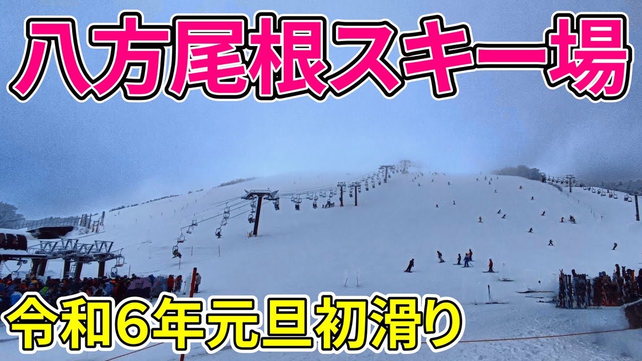 【週末バンライフ】八方尾根スキー場のゲレンデリポート！2024年1月1日の状況をお届けします！
