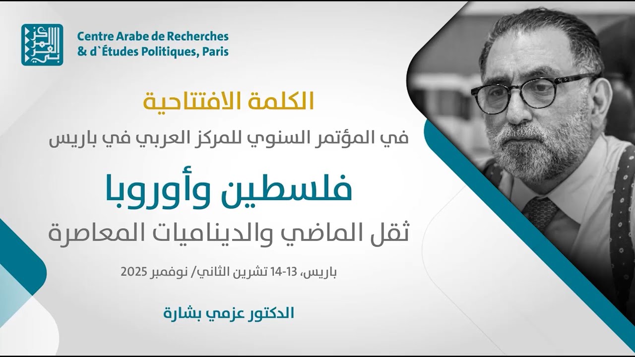 كلمة د. عزمي بشارة في افتتاح مؤتمر 
