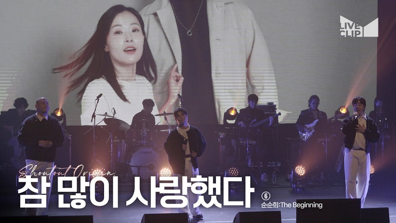 [SHOUTOUT Origin.] 순순희 : 더 비기닝 l ⑥ 참 많이 사랑했다 (live)
