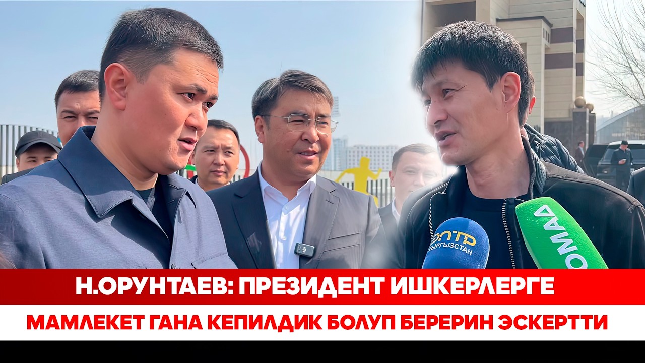 Н.Орунтаев: Президент ишкерлерге мамлекет гана кепилдик болуп берерин эскертти