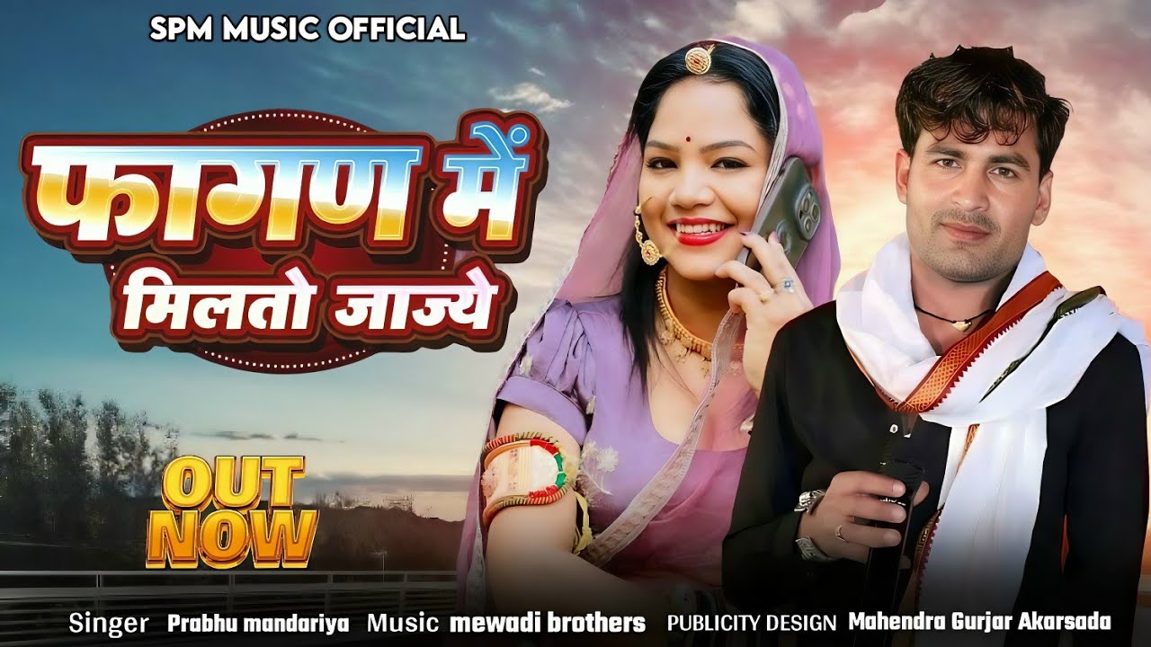 फागण में मिलतो जाज्ये | Singer Prabhu mandariya | New Fagan song 2026 | प्रभु मंदारिया फाल्गुन सॉन्ग