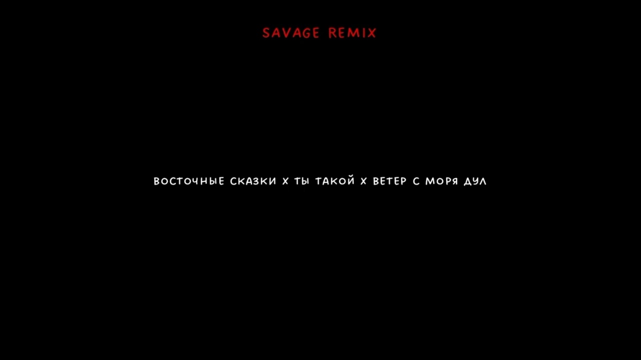 восточные сказки x ты такой x ветер с моря дул (Savage remix)