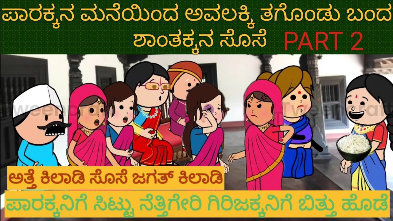 ಅತ್ತೆ-ಸೊಸೆ ಕಾಮಿಡಿ |#Shantakka #Uttarkarnataka Comedy #KannadaStories #Story in Kannada #gombe #Moral