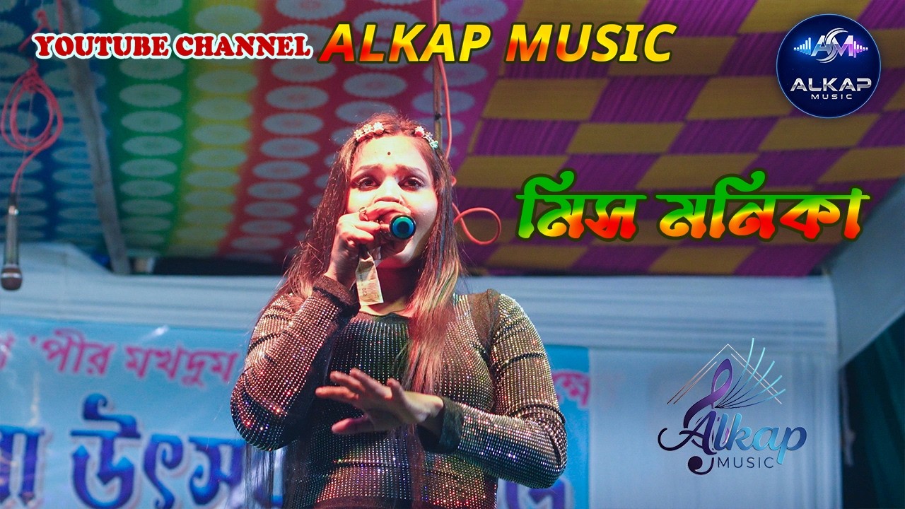 হাসলে যে মিষ্টি করে । মিস মণিকা Alkap Music.