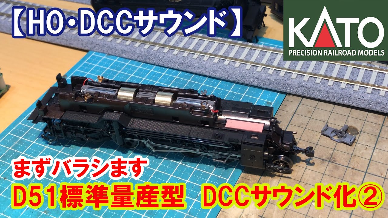 【HO DCCサウンド】KATO・HO「D51標準量産型」DCCサウンド化②