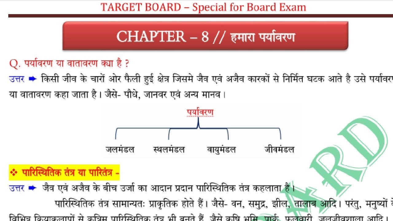 bihar board class 10 biology chapter 8 हमारा पर्यावरण by Prince sir @TARGETBOARD #viral
