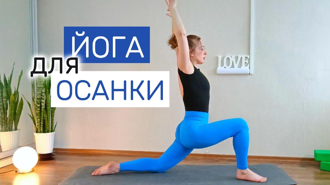 ЙОГА ДЛЯ ОСАНКИ | Спина, грудной отдел
