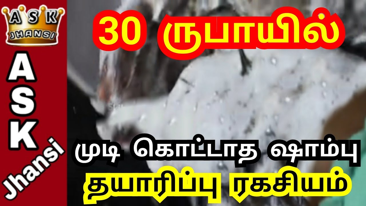Shampoo Making Formula in Tamil | ஹெர்பல் ஷாம்புவும் இதில் தயாரிக்கலாம் | வெறும் 30 ருபாய் மட்டுமே
