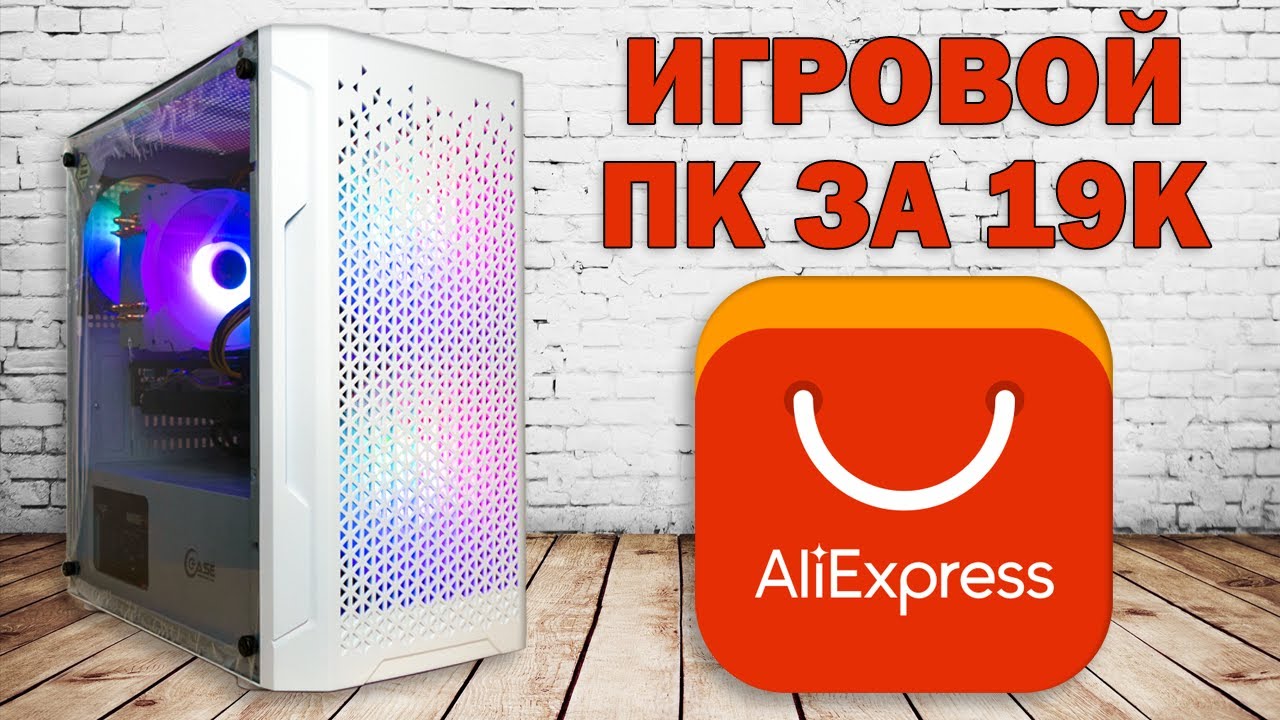 Собрал игровой ПК на AliExpress всего за 19 тысяч!  ПроЭкт СОТКА Часть 8
