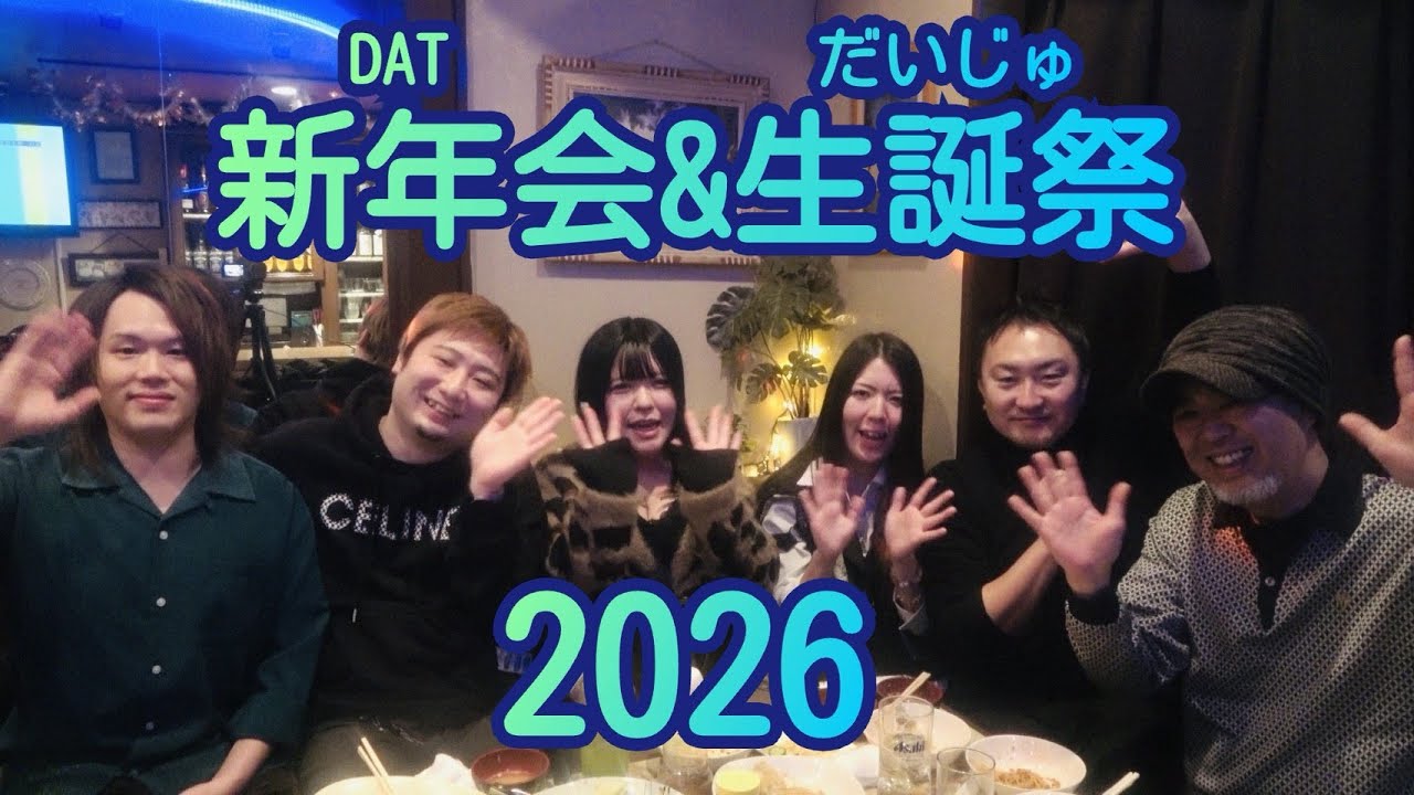 【毎年恒例】２０２６DAT新年会＆だいじゅ生誕祭