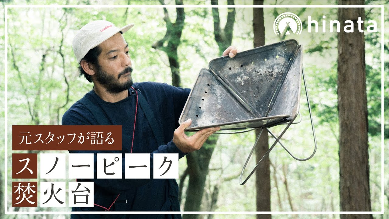 スノーピーク焚火台の魅力を元スタッフが解説！【本当にほしいギア vol.2】