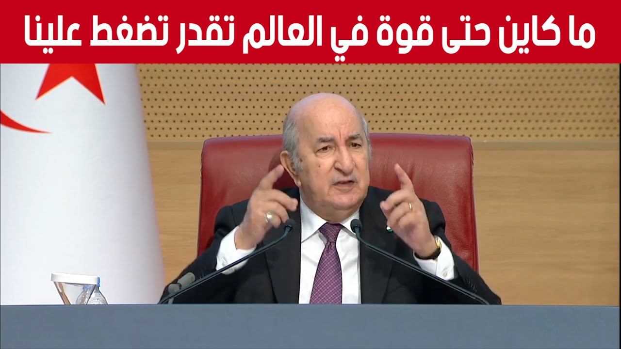 شاهد الكلمة القوية للرئيس تبون 