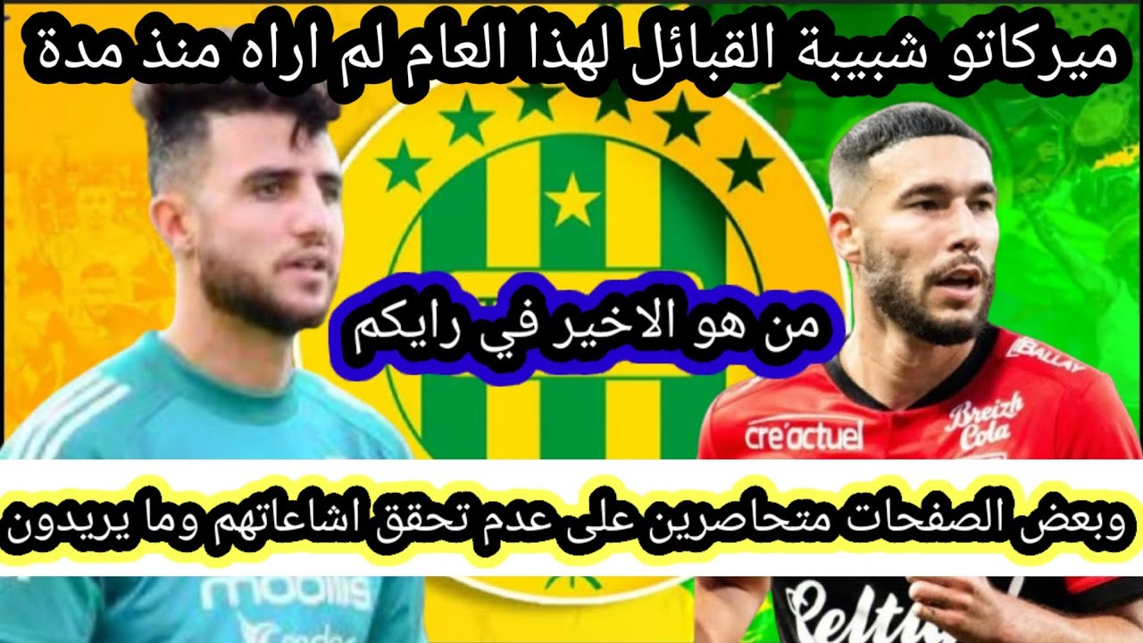 ميركاتو شبيبة القبائل لهذا العام لم اراه منذ مدة وبعض الصفحات متحاصرين على عدم تحقق اشاعاتهم وما 