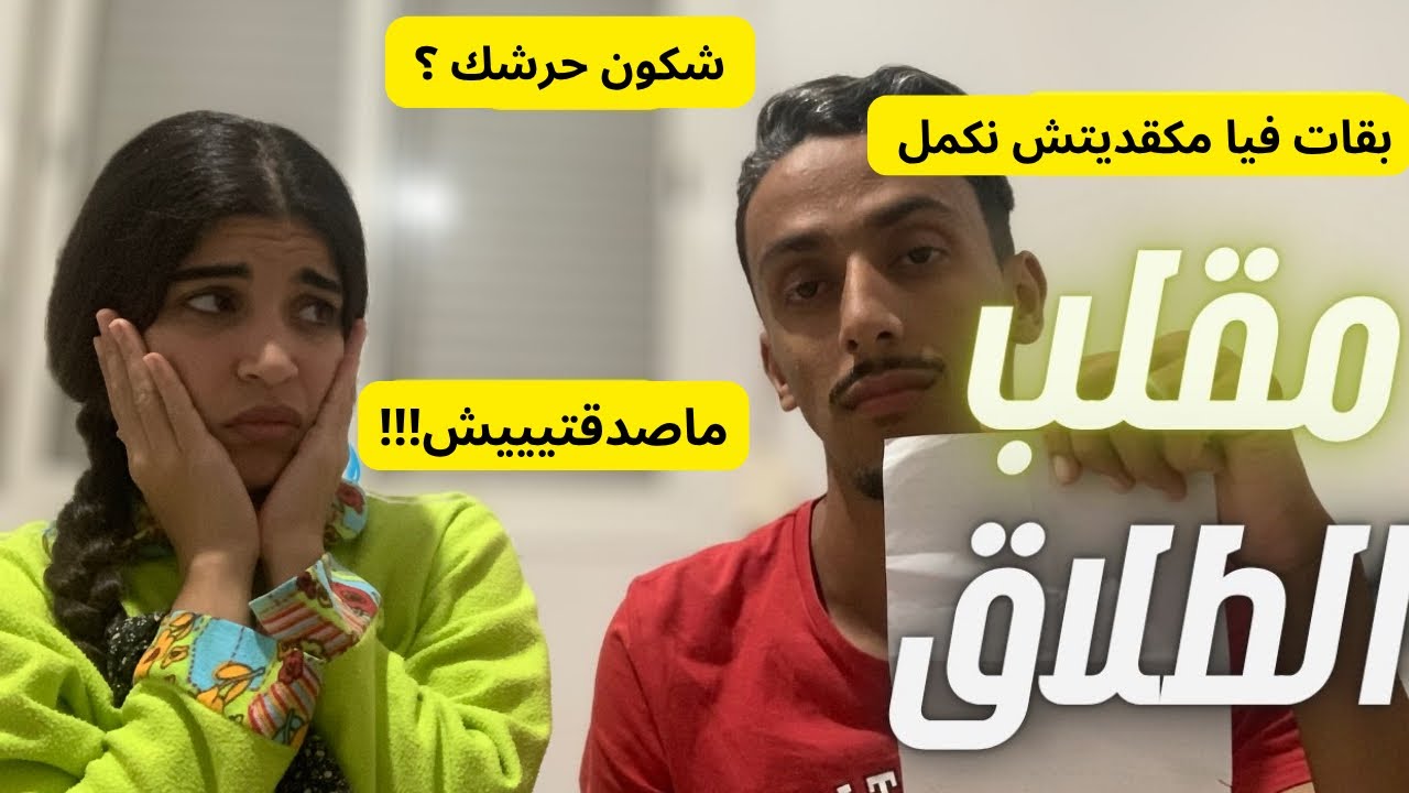 أقوى مقلب في زوجتي 🙆🏻‍♂️مبغيتش وحدة كدير معايا يوتيوب 🫢ردة فعل غير متوقعة 🤷🏻‍♂️