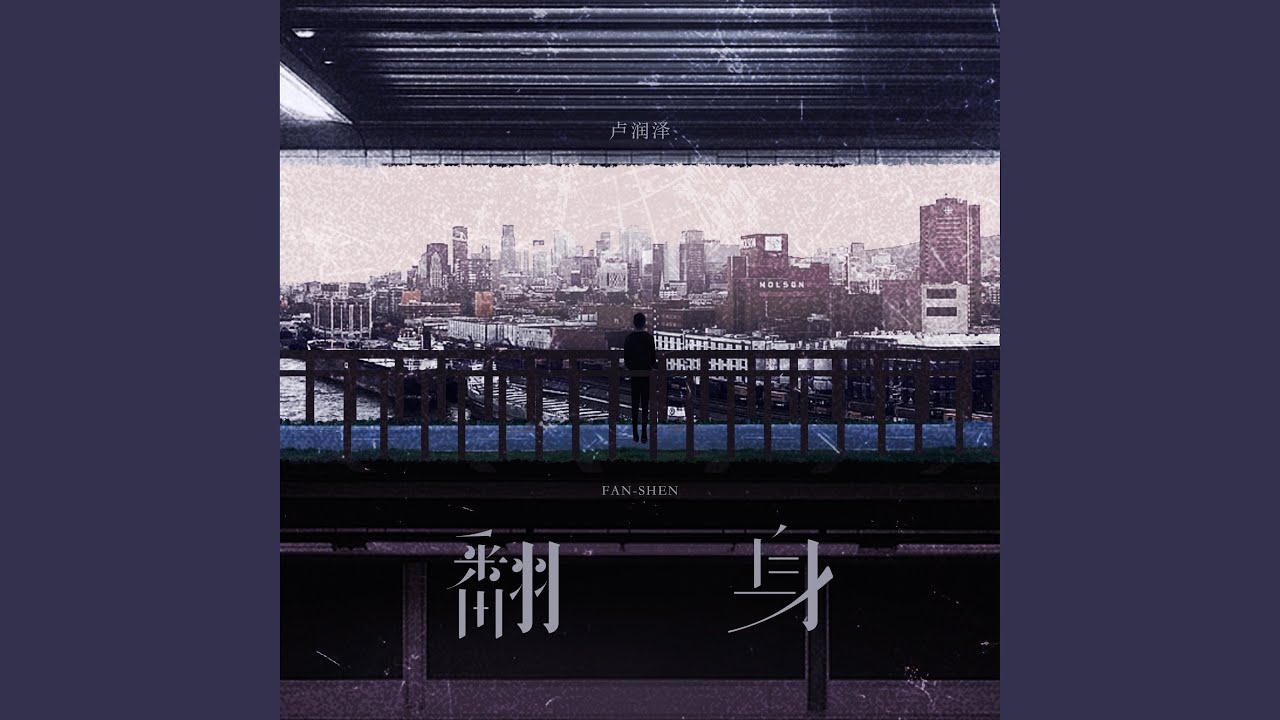 翻身