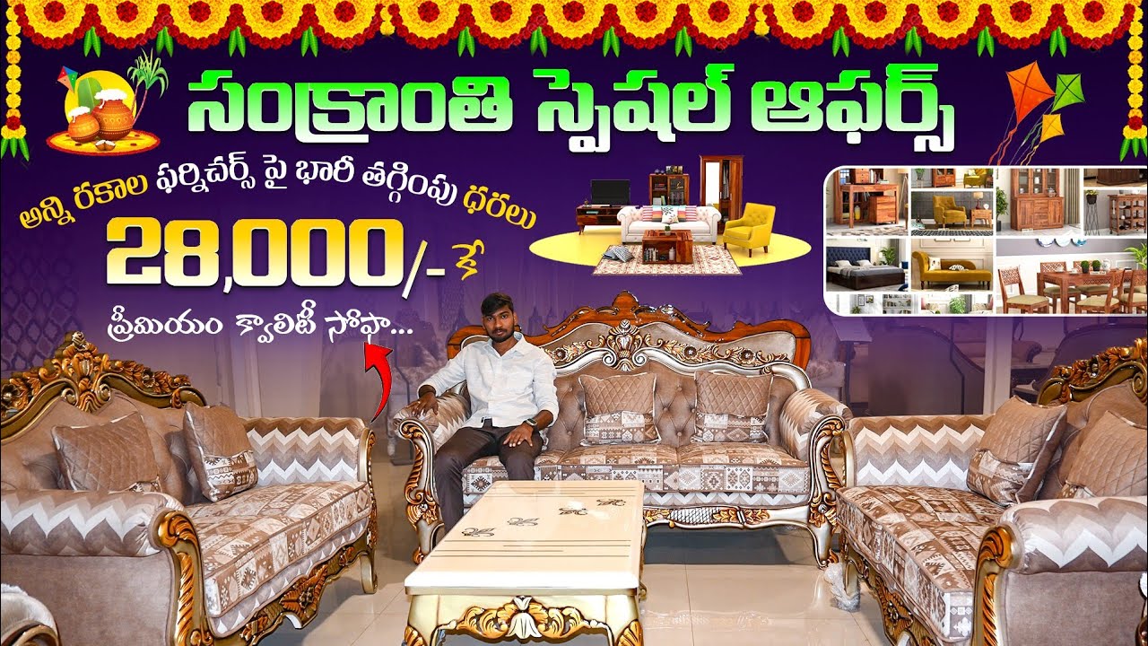 సంక్రాంతి స్పెషల్ ఆఫర్స్..Rs 28000/-కే ప్రీమియం క్వాలిటీ సోఫా..అన్నిరకాల ఫర్నిచర్స్ పై భారీతగ్గింపు 