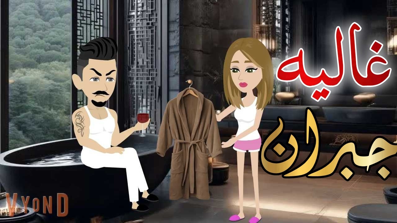 غاليه جبران قصه كامله قصه رومانسيه رووعه