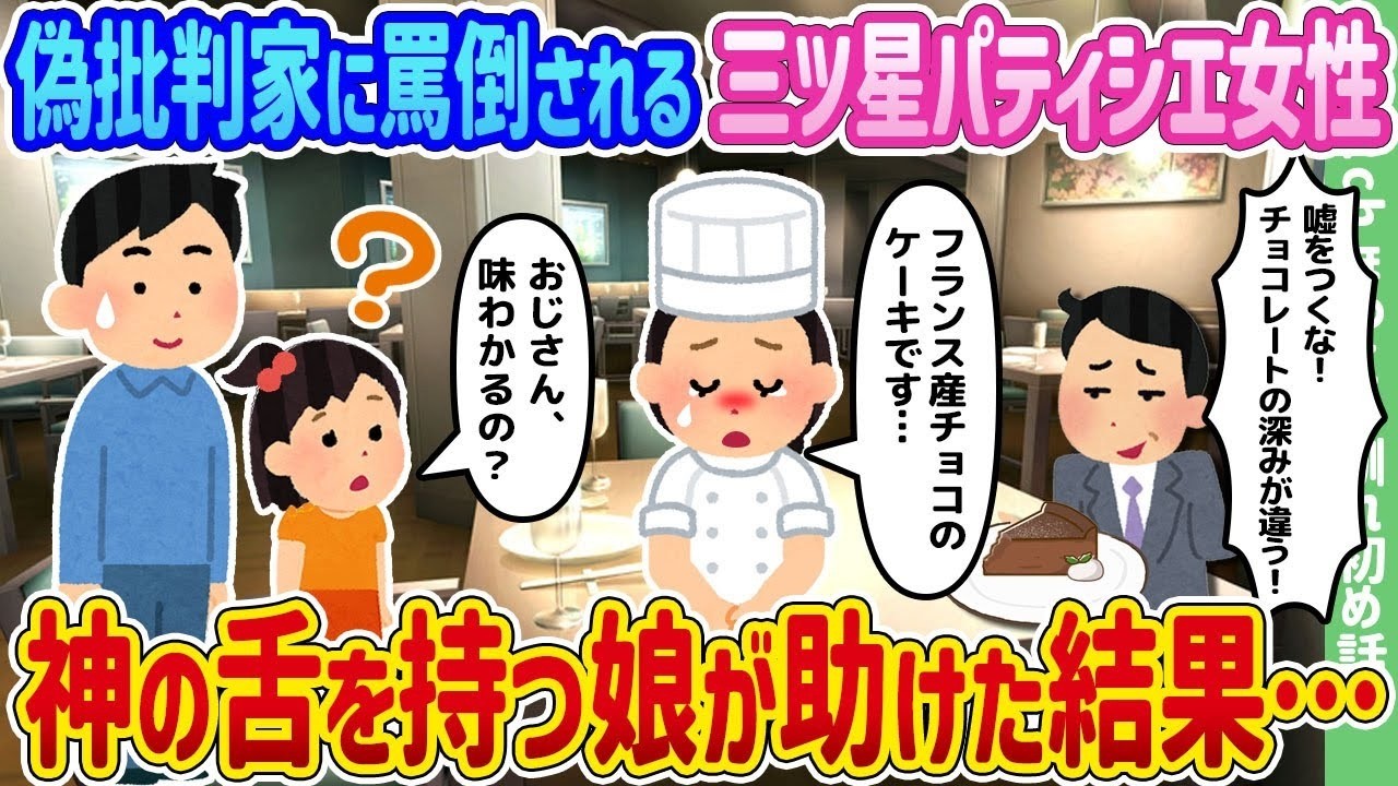 偽批評家に侮辱された三ツ星パティシエ、娘の“神の舌”が真実を暴いた！