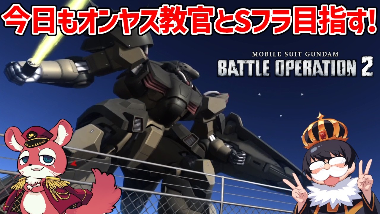 【バトオペ2】今日もオンドレヤス教官とSフラへの道【機動戦士ガンダム バトルオペレーション2】
