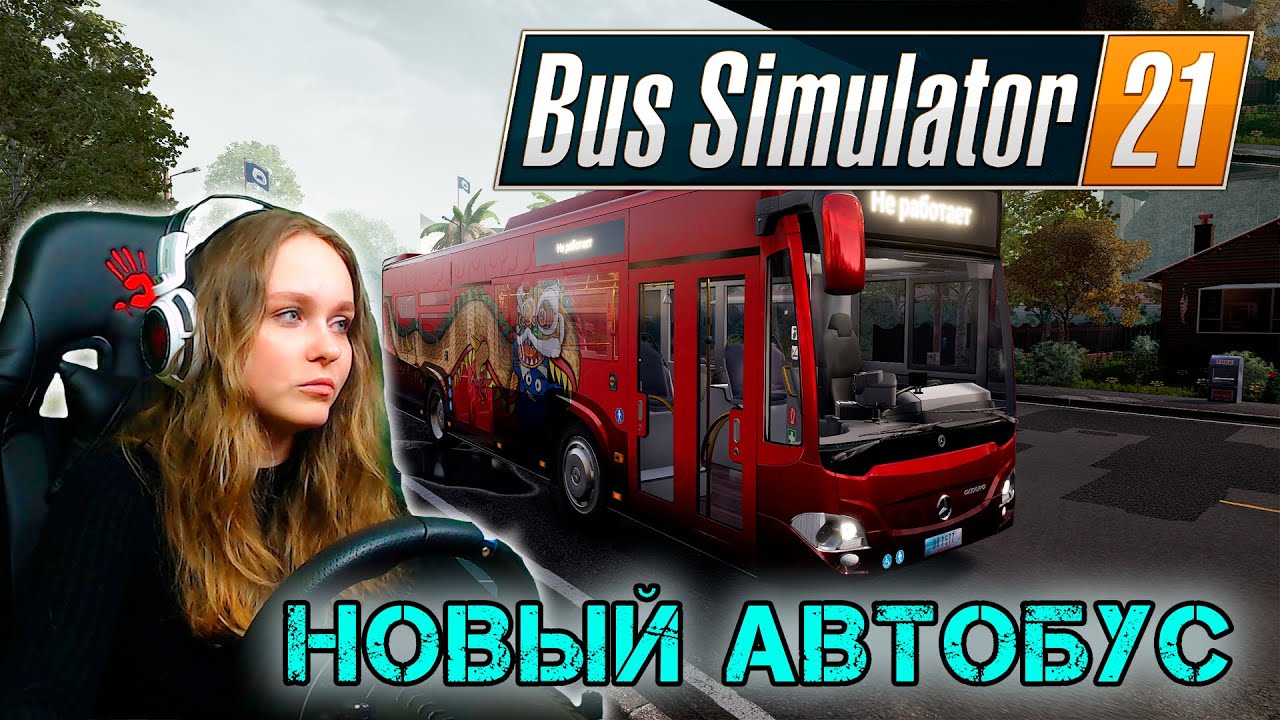 ПОКУПАЕМ И ТЮНИНГУЕМ НОВЫЙ АВТОБУС -  Bus Simulator 21