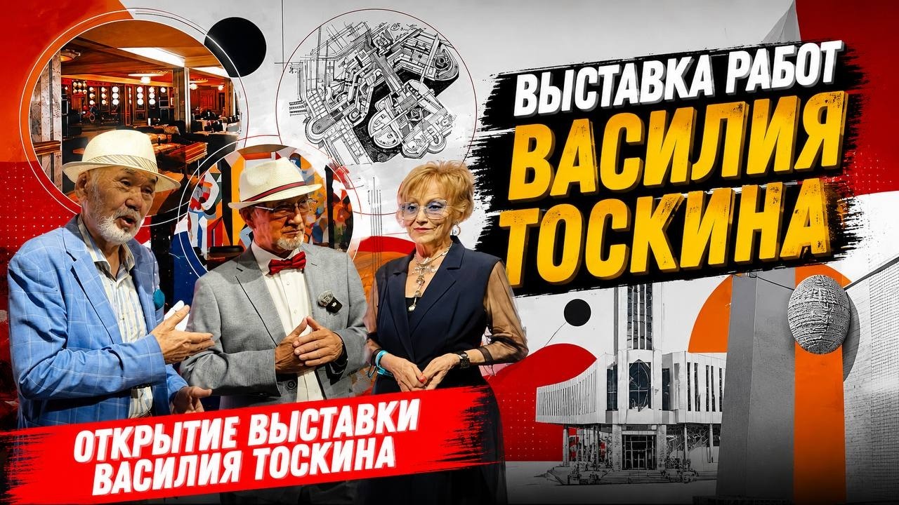 New Exhibition in Astana: The Legacy of Architect Vasily Toskin