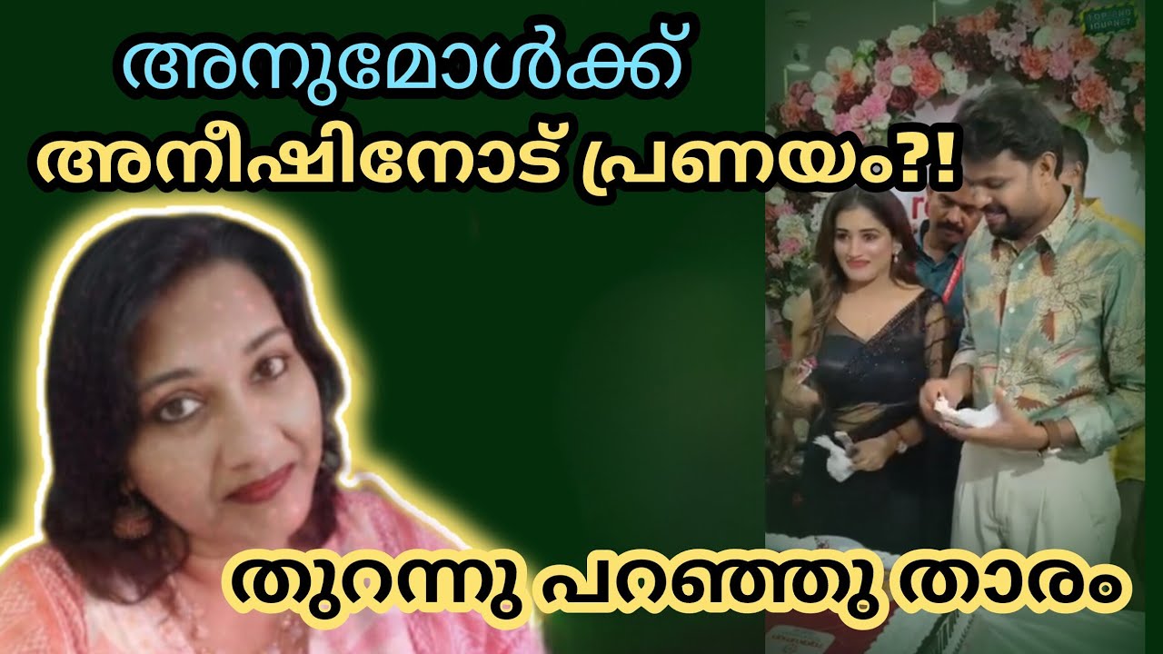 അനുമോൾക്ക് അനീഷിനോട് പ്രണയം തുറന്നു പറഞ്ഞു താരം 