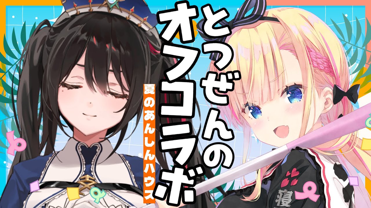 【夏】とつぜんのオフコラボin安心ハウス #あんこも