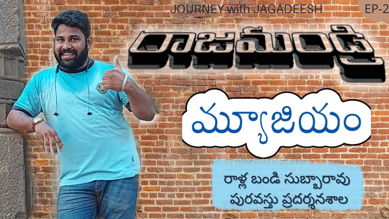 RAJAHMUNDRY MUSEUM || RALLABANDI SUBBARAO ARCHELOGICAL MUSEUM || RAJAHMUNDRY || RAJAHMUNDRTY ABBAI