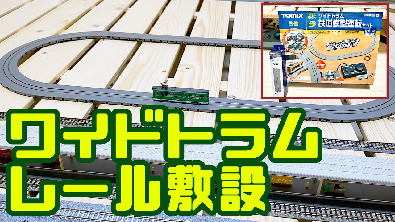Nゲージ ワイドトラムレールを敷く 札幌市電250形を走らせるために 華奢なパワーユニットですわ 20201213撮影