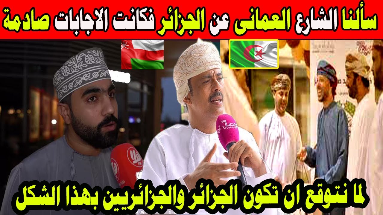 #شاهد سألنا الشارع  العمانى عن الجزائر فكانت الاجابات صادمة