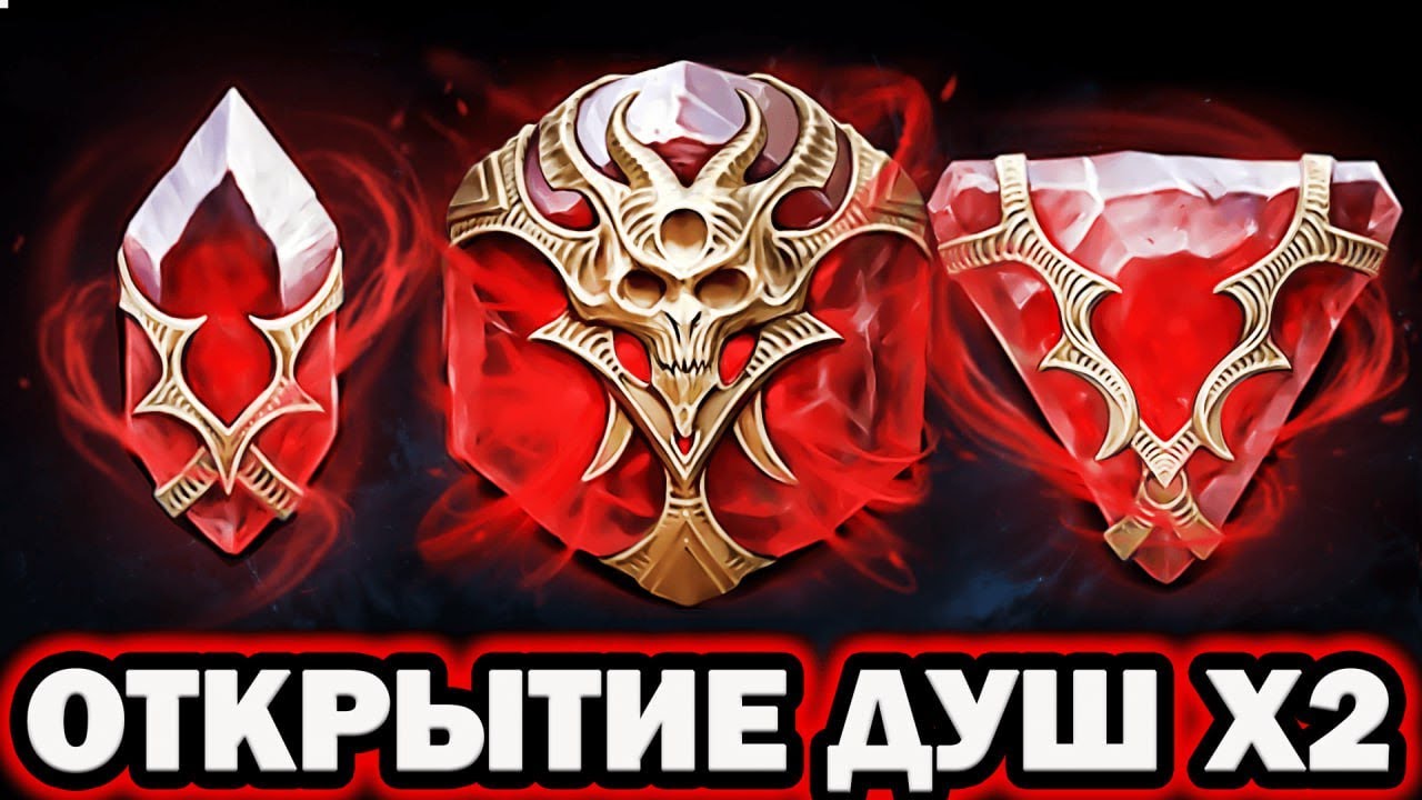 ДУШИ Х2 ОТКРЫТИЕ КАМНЕЙ ДУШ RAID SHADOW LEGENDS