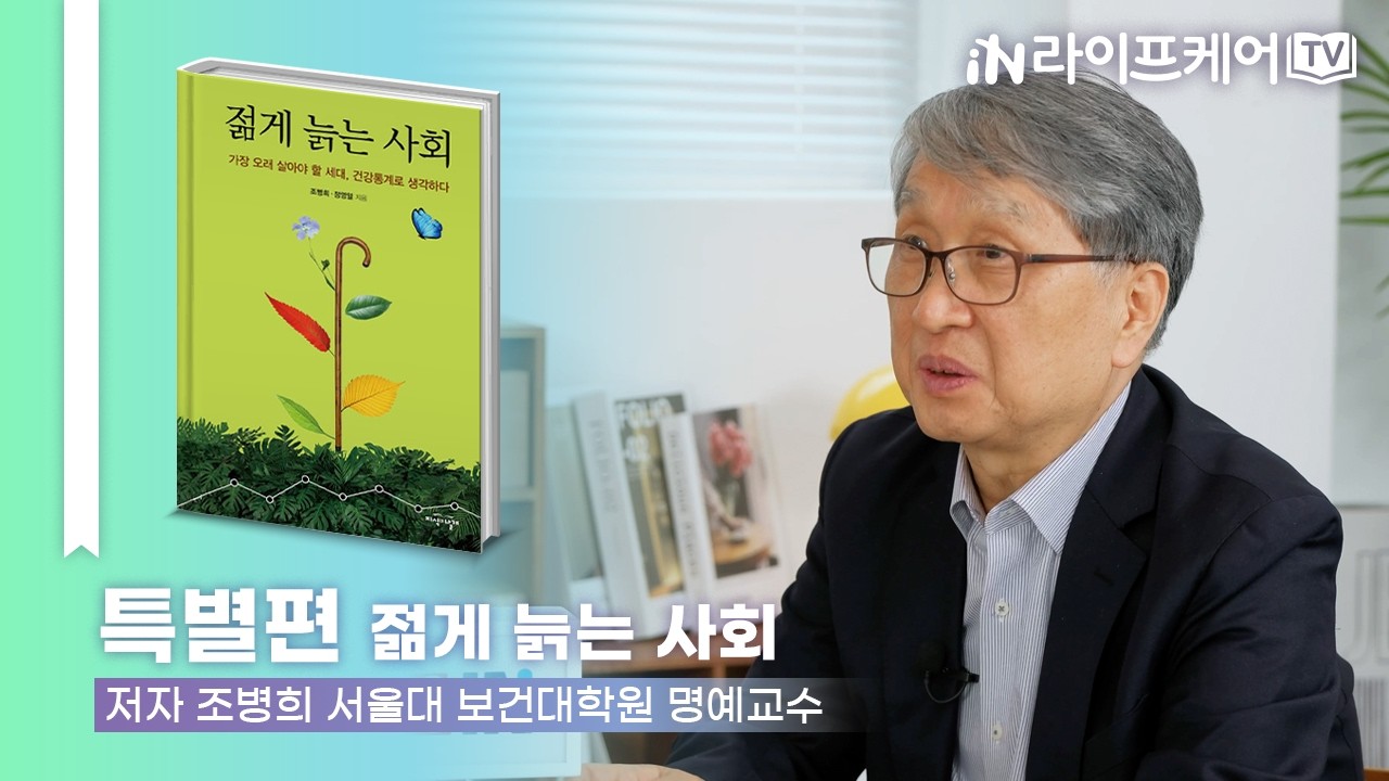 [라이프케어TV 특별편] 저자와의 대화_젊게 늙는 사회