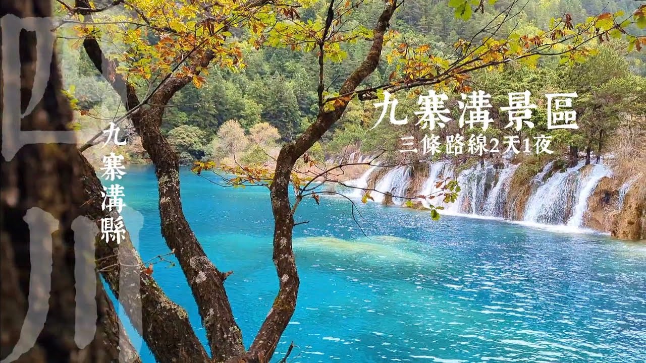 【九寨溝景區二天一夜】終於懂了！為什麼大家都要來，眼睛會愛上這種只有九寨溝才有的「藍」