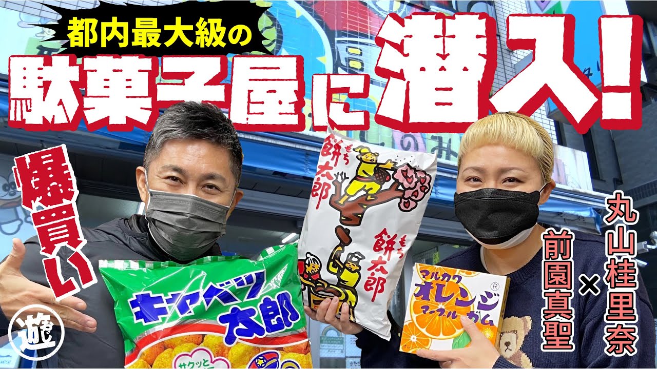 【爆買い】前園真聖と丸山桂里奈が都内最大級の駄菓子屋に潜入！懐かしの駄菓子が続々登場で爆買い！【おじ遊】