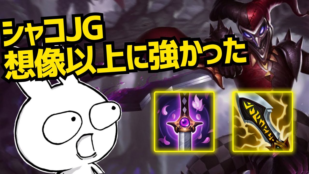 絶対に触らないと決めていたシャコJGをやってみたら想像以上に強かった[League of Legends]