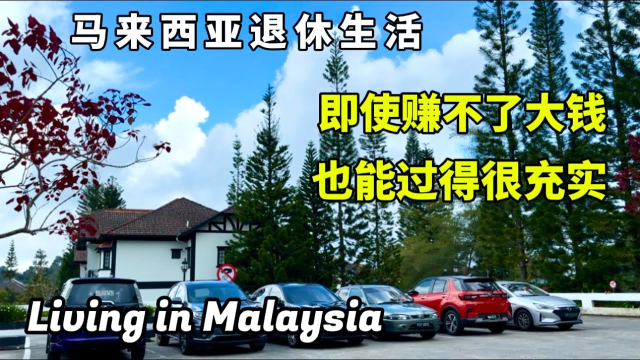 90)Happiness doesn’t necessarily come from having something_Living in Malaysia 幸福未必一定得拥有些什么_马来西亚退休生活