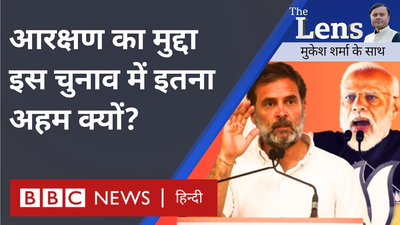 Election के दौरान Caste and Reservation का मुद्दा क्यों उभर आता है? The Lens (BBC Hindi)