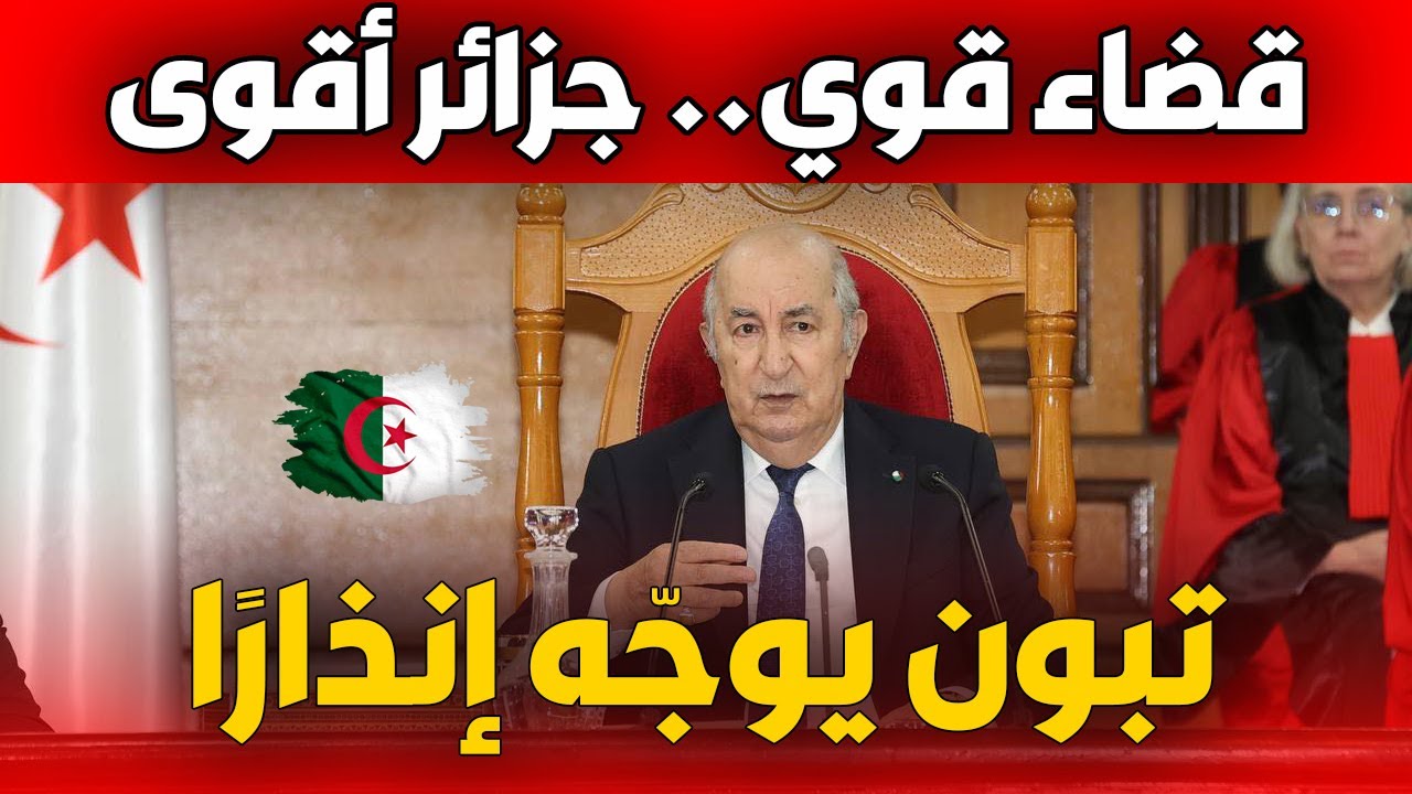الرئيس تبون من المحكمة العليا: افتتاح السنة القضائية 2025–2026 وإصلاحات كبرى في العدالة الجزائرية