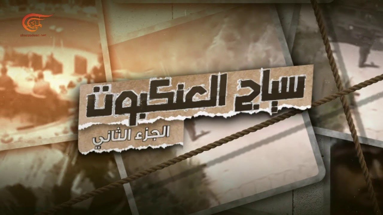 وثائقي الميادين | سياج العنكبوت - الجزء الثاني | 2021-08-01